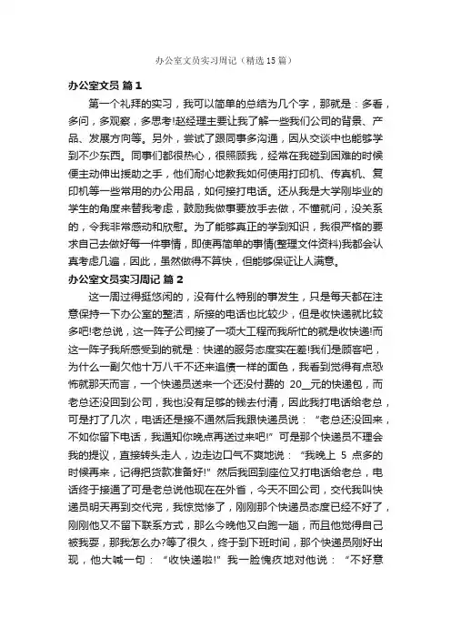 办公室文员实习周记（精选15篇）