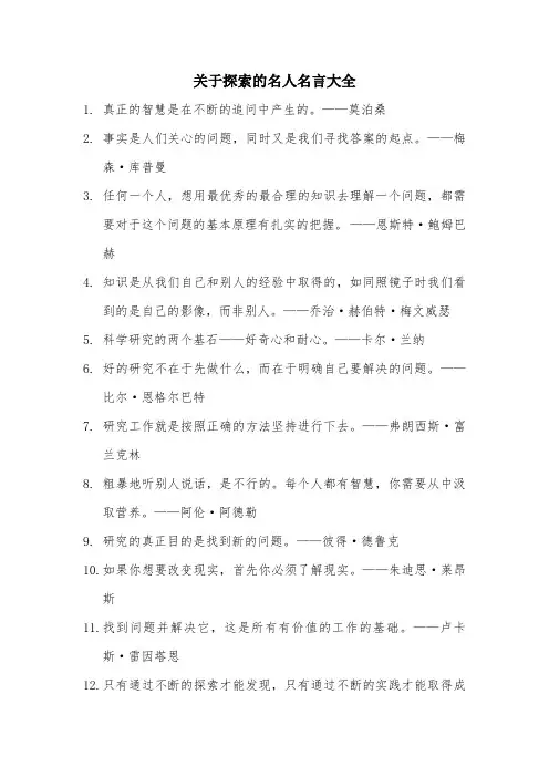 关于探索的名人名言大全