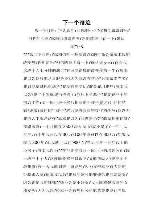 梁凯恩下一个奇迹演说词
