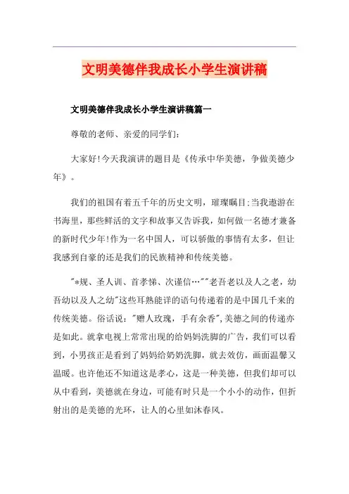 文明美德伴我成长小学生演讲稿