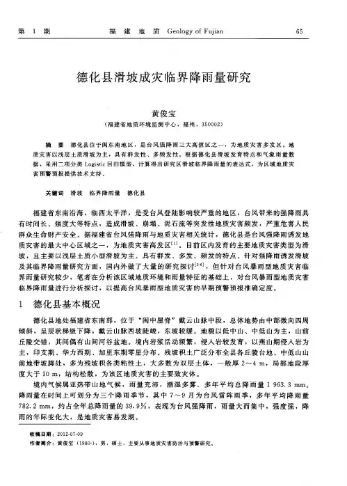 德化县滑坡成灾临界降雨量研究