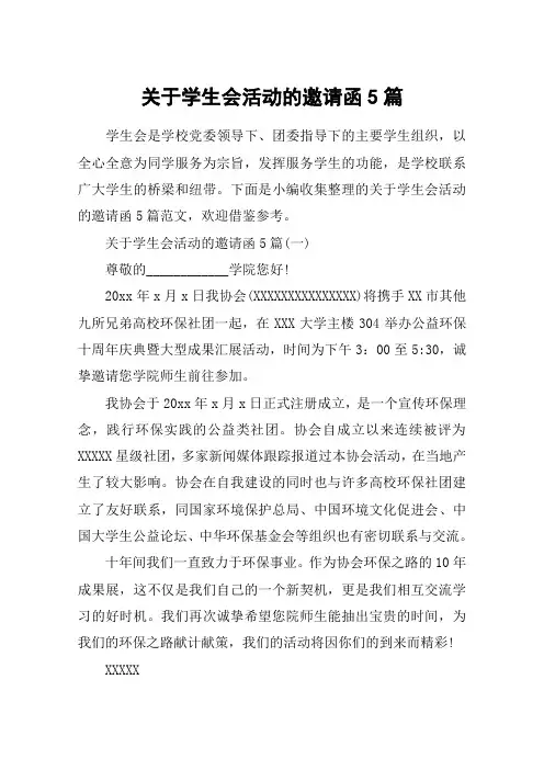 关于学生会活动的邀请函5篇