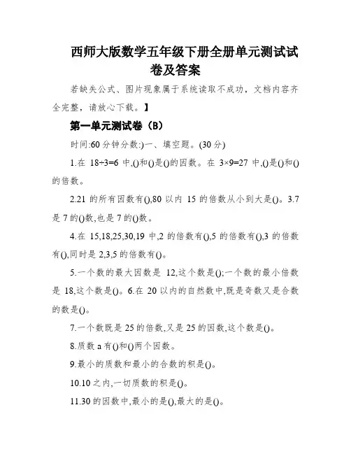 西师大版数学五年级下册全册单元测试试卷及答案