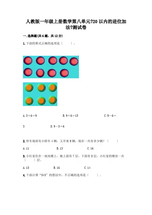 一年级上册数学第八单元《20以内的进位加法》测试卷附参考答案(黄金题型)