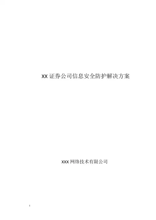XX证券公司信息安全防护解决方案(证券网络安全、证券信息安全、证券登记保护)