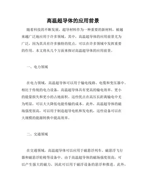 高温超导体的应用前景