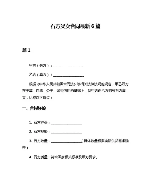 石方买卖合同最新6篇