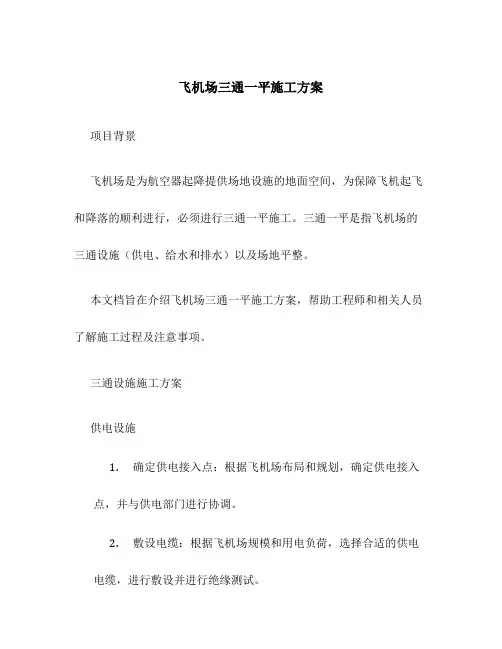 飞机场三通一平施工方案