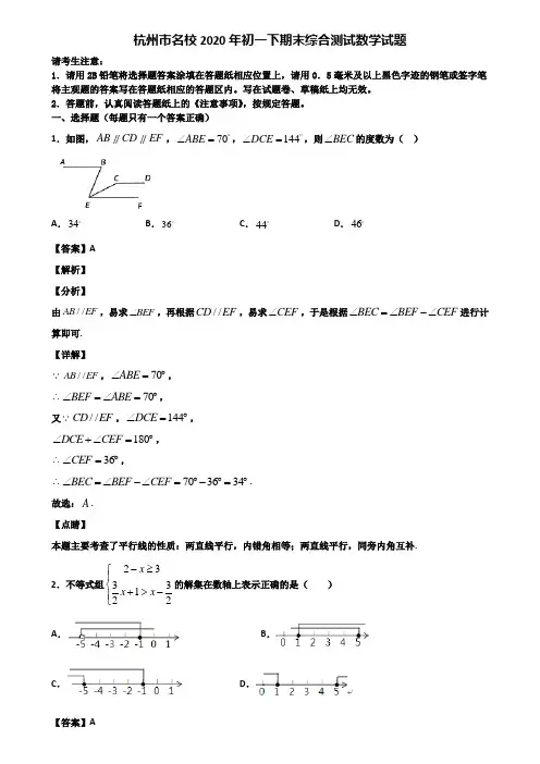 杭州市名校2020年初一下期末综合测试数学试题含解析