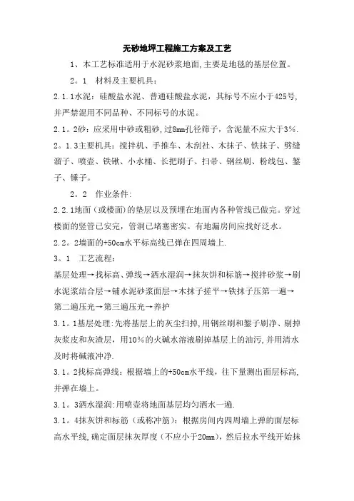 无砂地坪工程施工方案及工艺