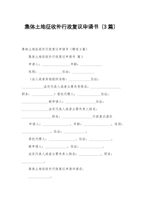 集体土地征收补行政复议申请书(3篇)