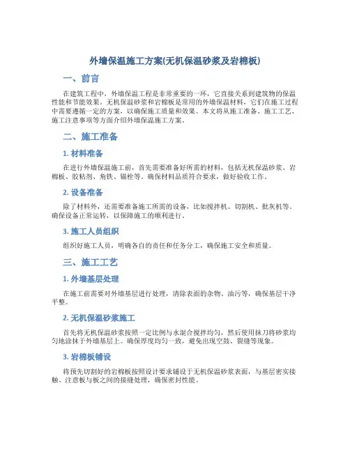 外墙保温施工方案(无机保温砂浆及岩棉板)