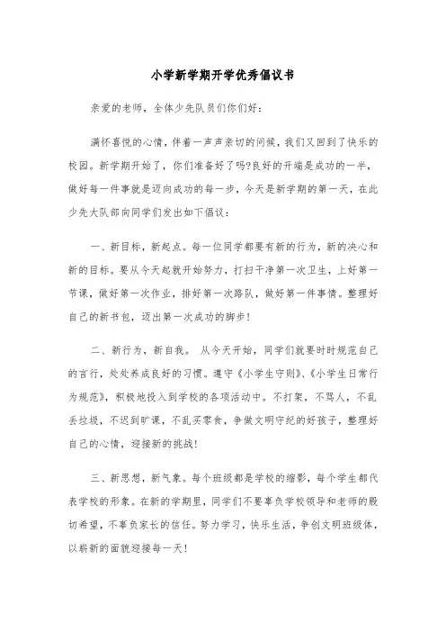 小学新学期开学优秀倡议书（四篇）