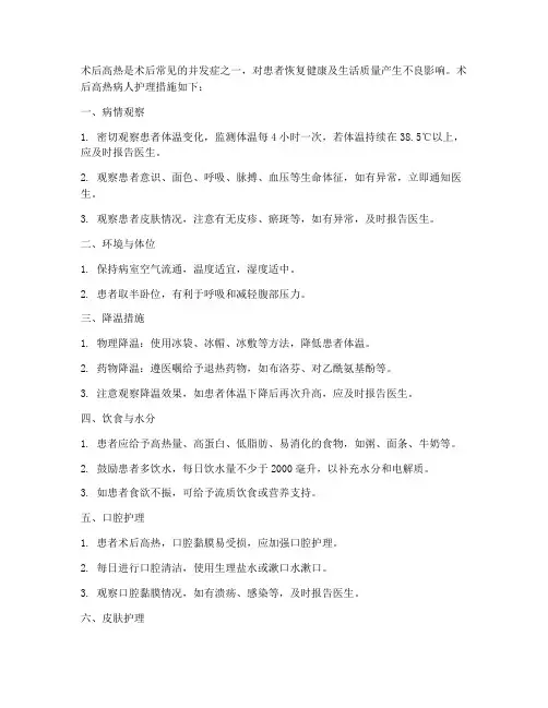 术后高热病人护理措施