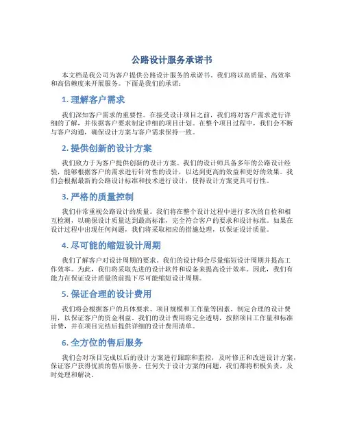 公路设计服务承诺书