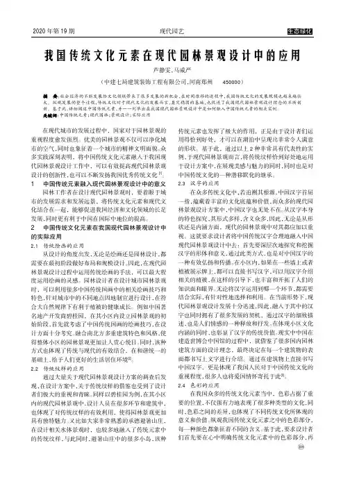 我国传统文化元素在现代园林景观设计中的应用