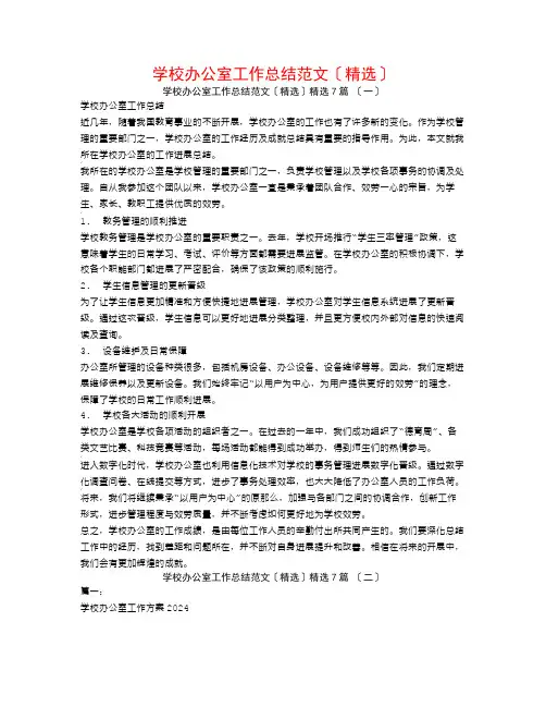 学校办公室工作总结范文(精选)7篇