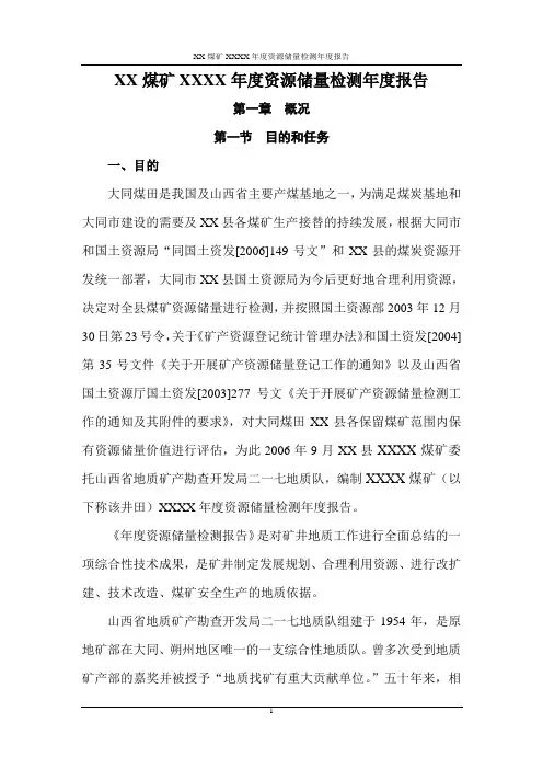 XX煤矿XXXX年度资源储量检测年度报告