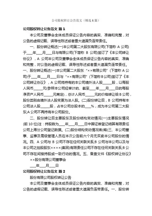 公司股权转让公告范文（精选6篇）