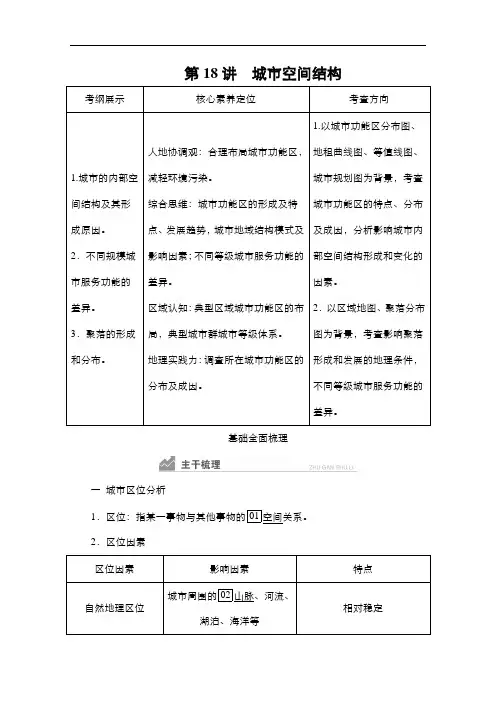 2021新高考地理一轮复习方案湘教版教学案+练习：第18讲城市空间结构