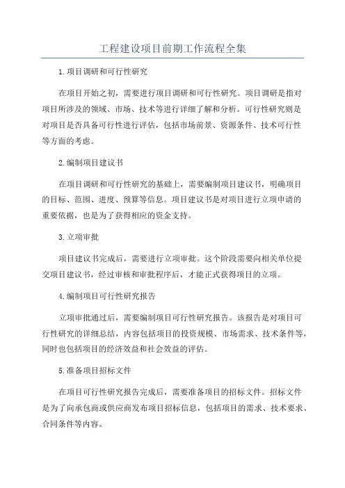 工程建设项目前期工作流程全集