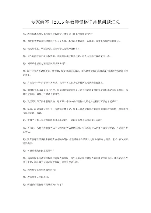 专家解答  2016年教师资格证常见问题汇总