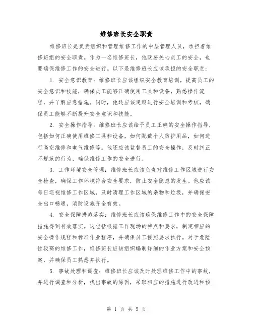 维修班长安全职责（三篇）