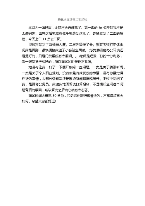 腾讯内容编辑二面经验_面试技巧