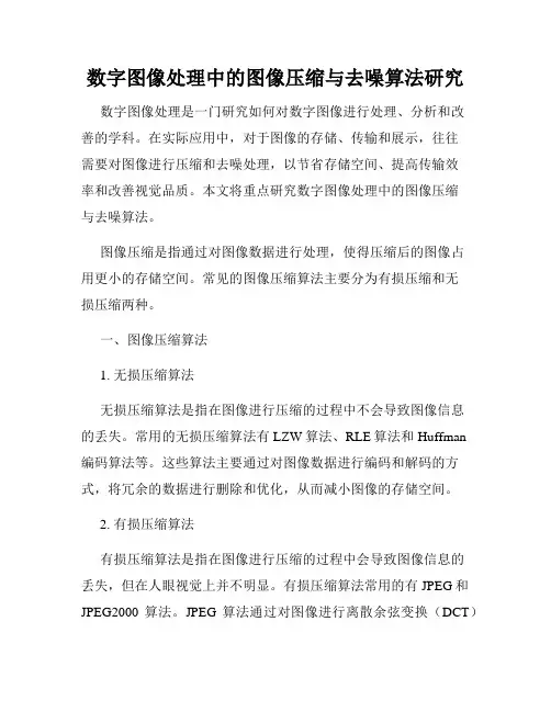 数字图像处理中的图像压缩与去噪算法研究