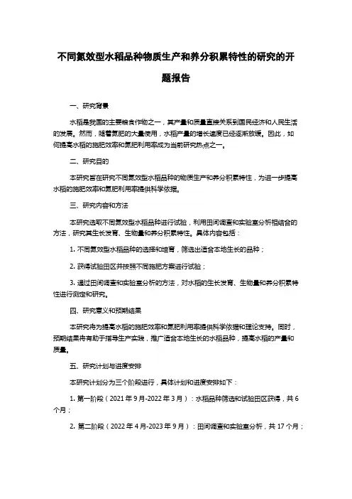 不同氮效型水稻品种物质生产和养分积累特性的研究的开题报告