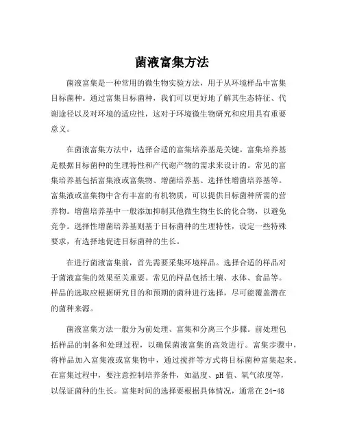 菌液富集方法