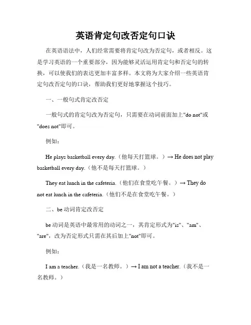 英语肯定句改否定句口诀
