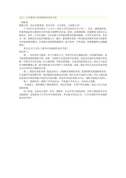 一辩陈词  大学生上课不需要强制性寄存手机