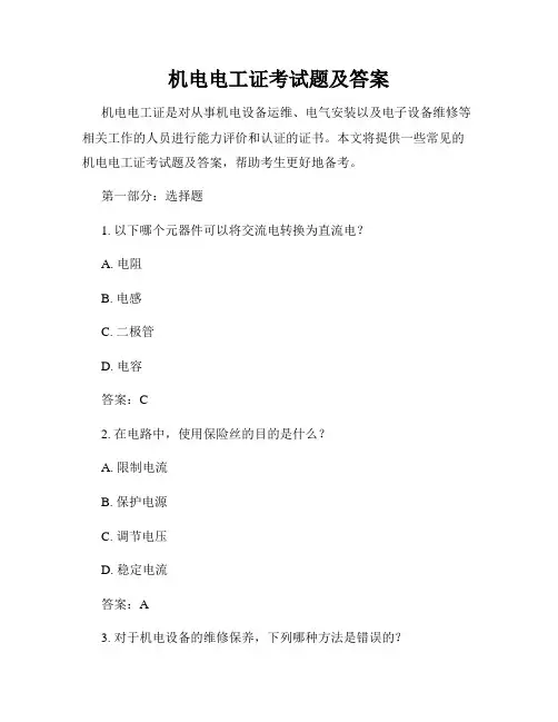 机电电工证考试题及答案