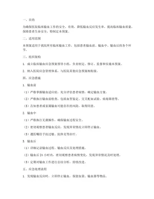 医院临床输血应急预案