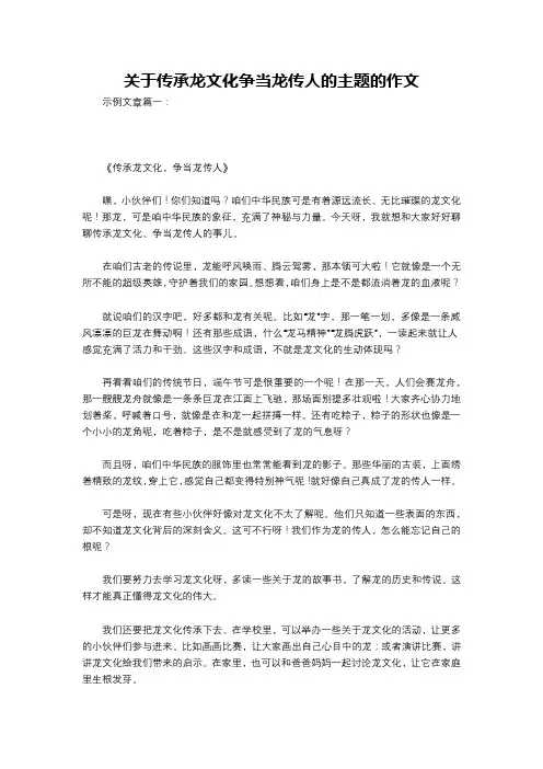 关于传承龙文化争当龙传人的主题的作文