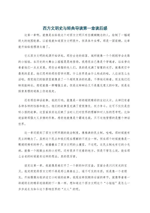 西方文明史与经典导读第一章读后感