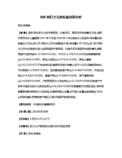 385例巨大儿的妊娠结局分析
