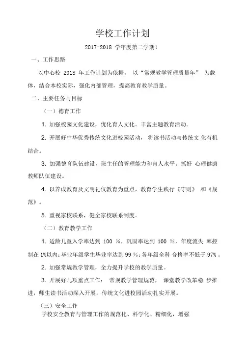 2018学校工作计划