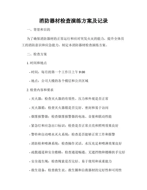 消防器材检查演练方案及记录