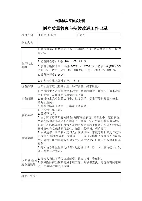 仪陇德庆医院放射科医疗质量持续改进记录