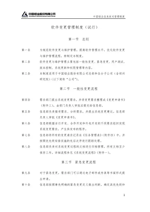 软件变更管理制度(试行)资料