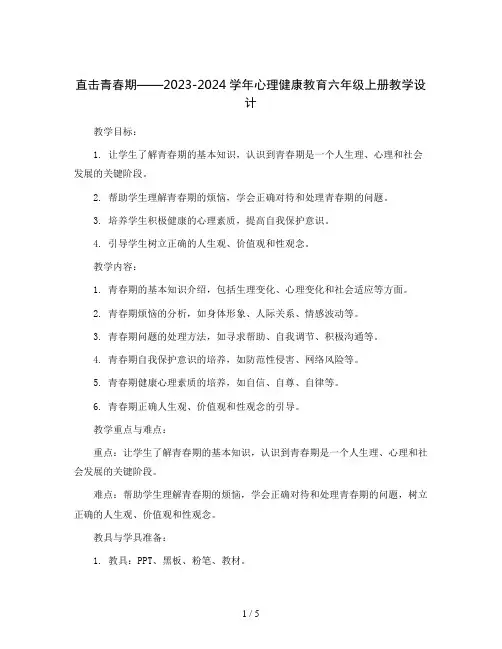 直击青春期(教学设计)2023-2024学年心理健康教育六年级上册