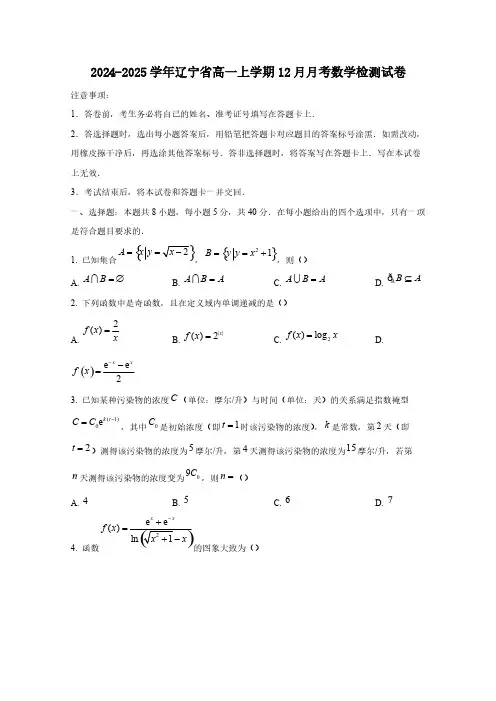 2024-2025学年辽宁省高一上学期12月月考数学检测试卷(含解析)