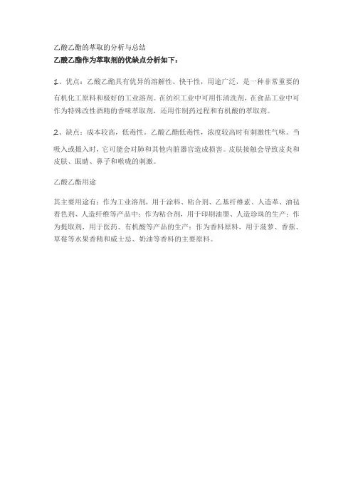 乙酸乙酯的萃取的分析与总结