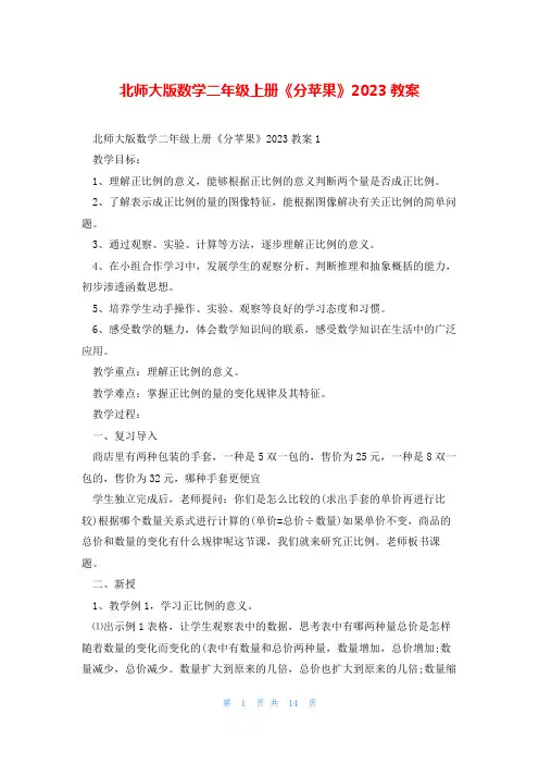 北师大版数学二年级上册《分苹果》2023教案
