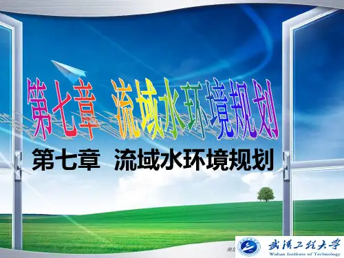 第七章流域水环境规划