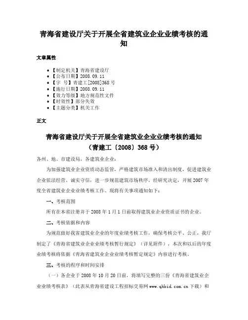 青海省建设厅关于开展全省建筑业企业业绩考核的通知