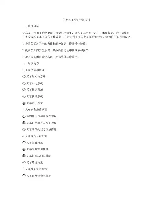 年度叉车培训计划安排