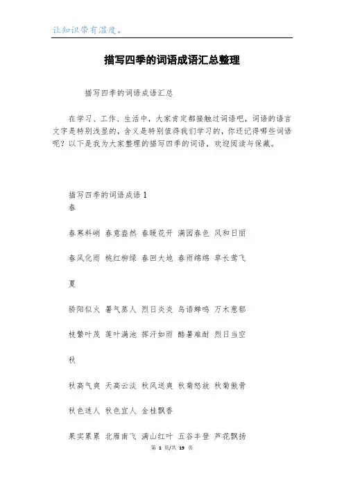 描写四季的词语成语汇总整理